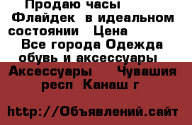 Продаю часы U-Boat ,Флайдек, в идеальном состоянии › Цена ­ 90 000 - Все города Одежда, обувь и аксессуары » Аксессуары   . Чувашия респ.,Канаш г.
